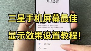 三星手机屏幕最佳显示效果设置教程！