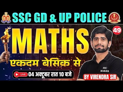 UP Police & SSC GD Maths Class - 49 | Zero से Hero बनाने वाली Class 🚀 | UP Police Maths Class 2025