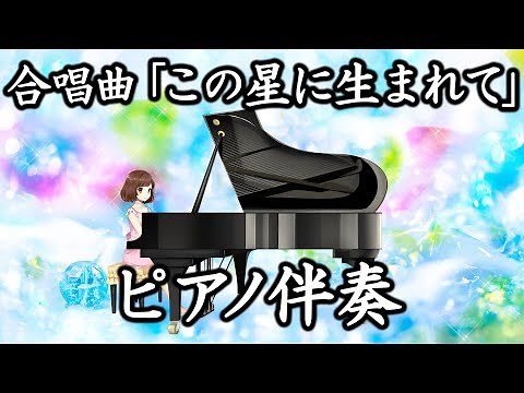 合唱曲「この星に生まれて」ピアノ伴奏（歌詞付き）混三・鹿谷美緒子編曲
