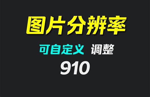 怎么修改图片的分辨率？它帮你一键实现