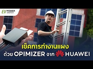 เช็คการทำงานแผงด้วย Opimizer จาก Huawei | EV POWER ENERGY