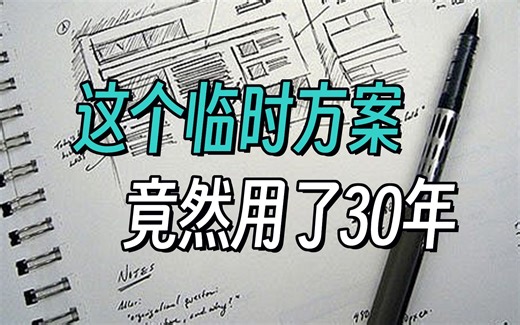 30年过去了，这个临时解决方案还在使用