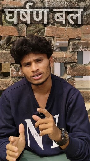 घर्षण बल #science #research#education