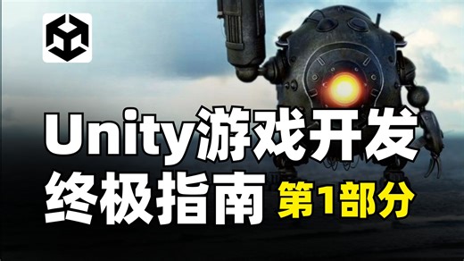Unity官方教程｜Unity游戏开发终极指南（第1部分）