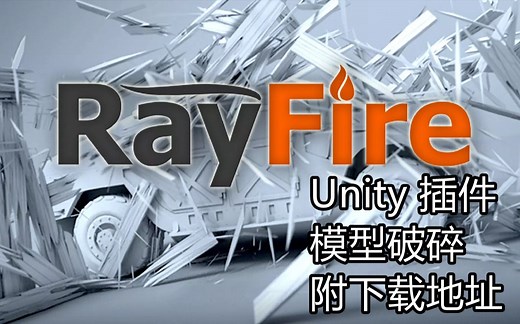 unity插件-轻松实现模型破碎效果-真的很酷很实用 （附下载地址）