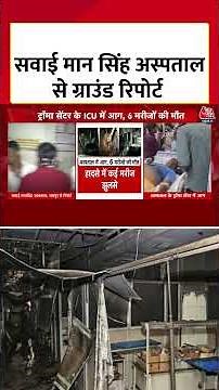 Ground Report From Sawai Man Singh Hospital : सवाई मान सिंह अस्पताल से ग्राउंड रिपोर्ट | #Shors