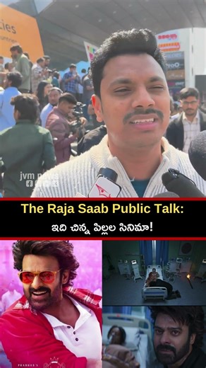 The Raja Saab Public Talk:ఇది చిన్న పిల్లల సినిమా!Disappointed Audience | The Raja Saab movie review