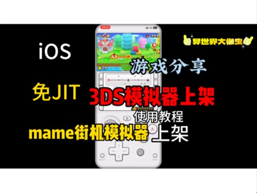 iOS免JIT 3DS模拟器上架！iPhone 3DS模拟器上架！iPhone mame 模拟器上架使用教程！3DS游戏分享！