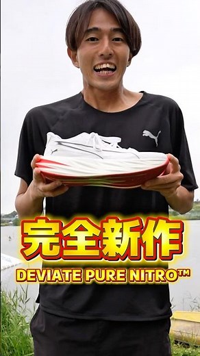 【完全新作】発売前に新作ノンプレートシューズ履いてみた！？DEVIATE PURE NITRO™を日本最速でレビューしてみた！#puma #running #marathon