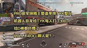【甜药解说】PRO新军味精王整蛊单挑TYK，机器人游龙给TYK每人打了100，给D神都吓懵了，ROLL不ROLL啊人呢？！