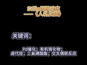 Stille偶联反应——《人名反应》