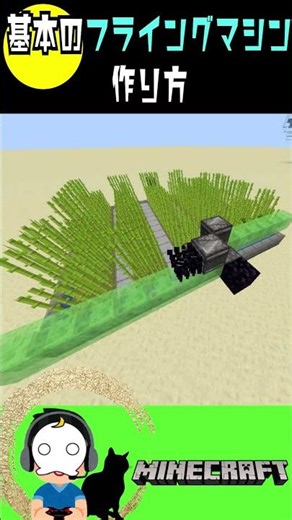 基本のフライングマシンの作り方【マイクラ/Minecraf】