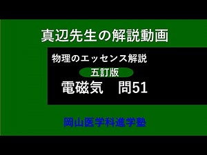 真辺先生の物理解説動画『物理のエッセンス・電磁気（五訂版）』問51