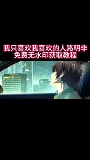 你们要的我只喜欢喜欢我的人路明非原视频无水印免费获取教程来了 我只喜欢喜欢我的人路明非高燃场面 路明非绘梨衣 路明非我只喜欢喜欢我的 龙族一个人突然说喜欢你 路明非选择诺诺还是绘梨衣 #路明非 #我只喜欢喜欢我的 #龙族 #我只喜欢喜欢我的人 #剪映 我只喜欢喜欢我的人路明非原视频 我只喜欢喜欢我的人路明非素材 龙族我只喜欢喜欢我的人原视频 龙族我只喜欢喜欢我的人配音 路明非表白视频 路明非经典
