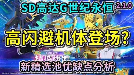 【SD高达 G世代 永恒】高闪避机体登场？ 新精选池优缺点分析 #独角兽高达3号机不死鸟 #哈帕斯高达 #报丧女妖・命运女神 #佐尔坦