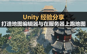 Unity经验分享：地图编辑器的制作与在服务器上跑地图的教程