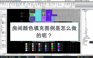 Revit房间颜色填充图例