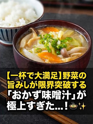 【一杯で大満足】野菜の旨みが限界突破する「おかず味噌汁」が極上すぎた…！🍲✨ ＊＊＊＊＊＊＊＊＊＊ 【材料】（3〜4人分） - キャベツ 120g - 大根 120g - にんじん 40g - 玉ねぎ 1/4個 - しめじ 50g - 生姜 5g - ニンニク 1片 - 油揚げ 1個 - 水 600ml - 味噌 大さじ2 - 醤油 小さじ1 - みりん 小さじ1 - ごま油 大さじ1/2 【作り方】 1. 大根をいちょう切り、キャベツをざく切り、玉ねぎをくし切り、にんじんを半月切り、しめじの根本を切り落としてでほぐし、生姜とニンニクをみじん切り、油揚げを1cm幅で切る。 2. 鍋にごま油をひき、ニンニクと生姜を加え火にかける。 3. 香りが立ってきたら、にんじん・玉ねぎを加え油をからめ、大根・しめじ・キャベツを加え混ぜる。 4. 蓋をして弱火で2分蒸し焼きする。 5. 油揚げを加えて混ぜ、水・みりんを加え沸騰させる。 6. 蓋をして弱中火で5分煮る。 7. 火を止め、醤油と味噌を加え完成。 #味噌汁 #簡単レシピ#時短レシピ #野菜たっぷり #食べる味噌#野菜不足解消 #料理研究家