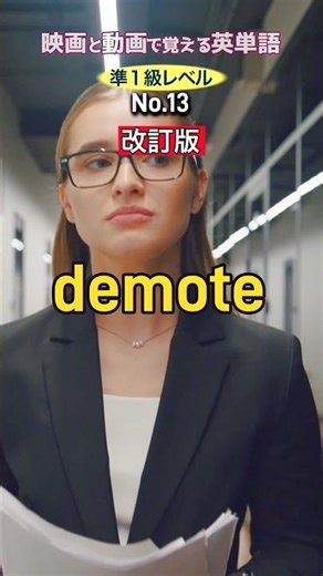 demoteの意味は？【改訂版】映画・ドラマで覚える英単語 英検準1級レベル No.13 #英検準1級 #英単語 #英語学習 #TOElC