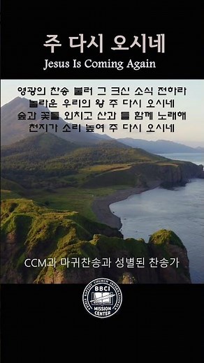 주 다시 오시네 Jesus Is Coming Again #찬송가​ #찬양듣기​ #hymn