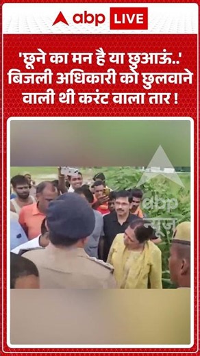 Viral Video : 'छूने का मन है या छुआऊं ' बिजली अधिकारी को छुलवाने वाली थी करंट वाला तार !