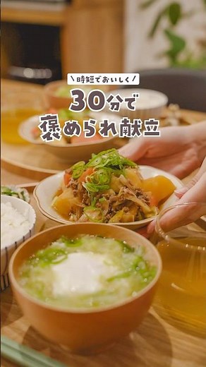 【30分献立】時短で簡単！我が家の肉じゃがレシピを紹介します🪄#料理 #簡単レシピ#献立