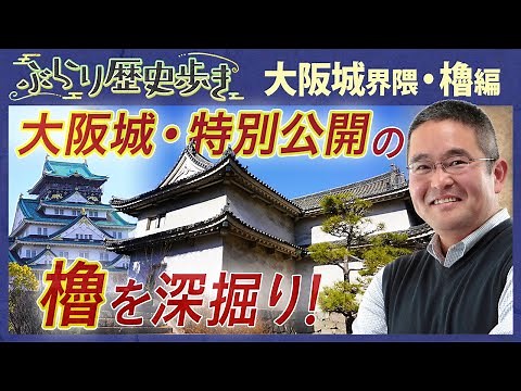 [History of Osaka Castle] Revealing the interior of the oldest turret in Osaka Castle - Professor...