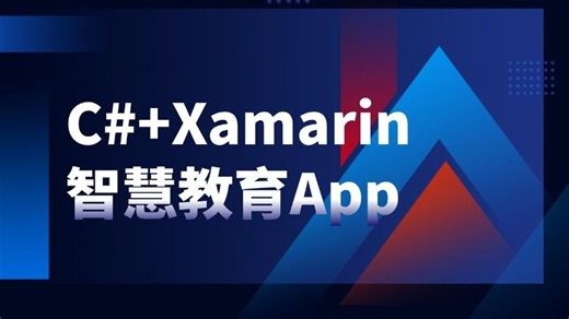 C# Xamarin移动App开发，从零手写《智慧教育App》实战（C#/Xamarin/MAUI/.NET6/.NET7/.NET8/.NET9）B1439