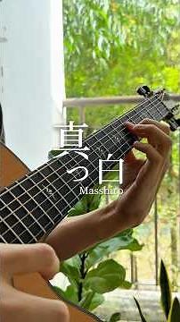 「#真っ白」 - 気楽に弾いてみた #藤井風 #fujiikaze #ギター #ソロギター