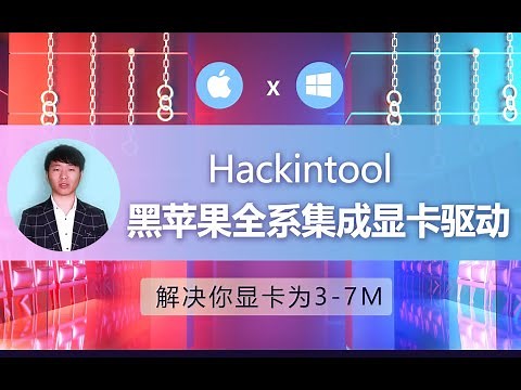黑苹果系统安装Hackintool集成显卡核显全系驱动教程Hackintosh 解决你显卡为3-7M