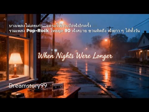 Pop-Rock Thai 90s Playlist 🎶 | Songs That Bring Back Memories | Dreamstory99