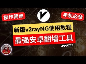 2025年最新版v2rayng使用教程|功能超强！最好用的安卓手机翻墙工具！新手必看的v2rayng教程|v2rayng节点设置|安卓翻墙软件工具|安卓手机翻墙方法v2rayng全局怎么设置