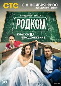 Сериал Родком 2 сезон  смотреть онлайн бесплатно!