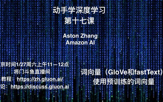 [MXNet/Gluon] 动手学深度学习第十七课：GloVe、fastText和使用预训练的词向量