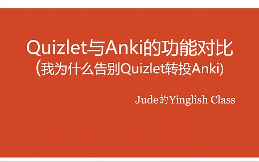 【Anki使用技巧】Quizlet与Anki的功能对比（我为什么告别Quizlet转投Anki）