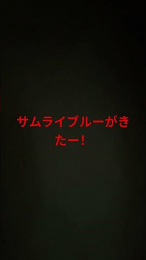 サムライブルーがきたー！の応援歌