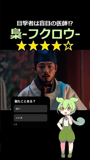 【映画レビュー】梟-フクロウ－ #アンテジン #リュジョンヨル #ユヘジン #チェムソン #チョソンハ #韓国 #紹介 #ずんだもん #あらすじ #感想 #解説 #歴史