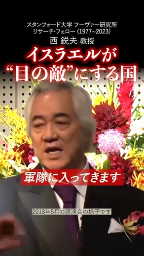 120K views · 1.1K reactions | イスラエルが“目の敵”にする国 | スタンフォード 西鋭夫のPride and History | Facebook