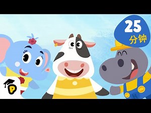 熊猫博士和托托 - 第1季 | 全集1, 2, 3 | 儿童早教视频 | Learn Chinese | Dr. Panda TotoTime