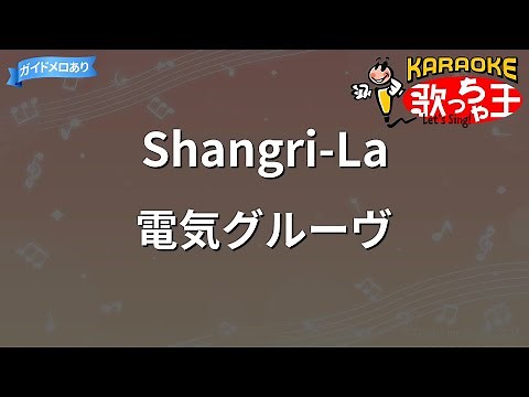 【カラオケ】Shangri-La/電気グルーヴ