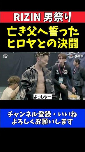 篠塚辰樹 ヒロヤとの因縁決戦の舞台へ！亡き父へ誓いを立てリングへ向かう【RIZIN男祭り】