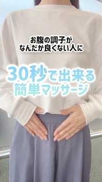 【たった30秒】どこでも出来るお腹のマッサージ #腸活 #便秘 #お通じ #腸もみマッサージ