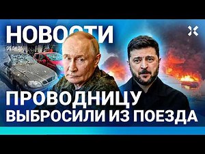 ⚡️НОВОСТИ | ЭВАКУАЦИЯ В МОСКВЕ | ПРОВОДНИЦУ ВЫКИНУЛИ ИЗ ПОЕЗДА РЖД | НАСТУПЛЕНИЕ ПУТИНА ОСТАНОВИЛОСЬ