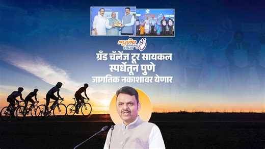 Pedalling Pride: Pune Set to Host the Pune Grand Tour 2026 Cycling Competition Announced Pune Grand Tour Cycling Competition and unveiled Competition, scheduled for January 2026. Extended congratulations to the Pune administration and organisers for their remarkable efforts in bringing this international-level cycling event to Maharashtra. Pune city, known as the city of cycling, is home to the Vikram Pendse Cycles Private Museum, showcasing vintage cycles dating back to 1914. Since 1945, Pune h