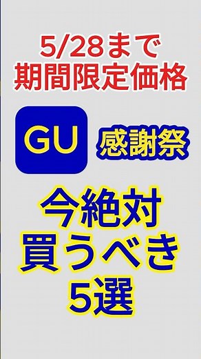 GU 感謝祭｜今絶対買うべき5選🔥 #メンズファッション #ファッション＃GU＃GUコーデ＃プチプラ