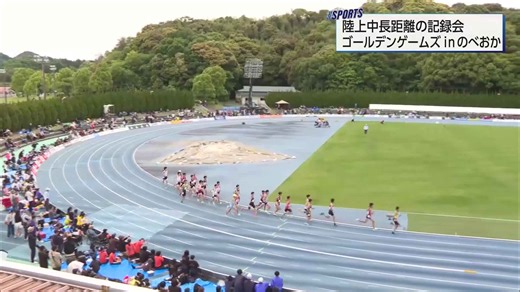記録更新を目指し力走 ゴールデンゲームズinのべおか 女子5000mAには田中希実選手も