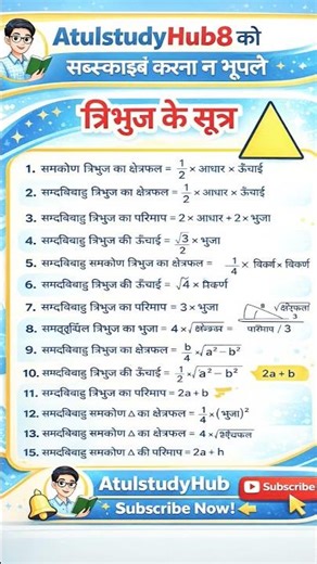 त्रिभुज के सभी महत्वपूर्ण सूत्र | Triangle Formula in Hindi | Maths Tricks | #mathproblems #maths