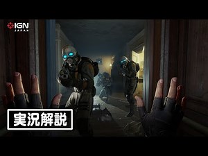 『Half-Life: Alyx』序盤のゲームプレイを実況解説【IGN FIRST】