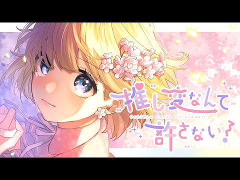 推し変なんて許さない！／HoneyWorks feat.可不