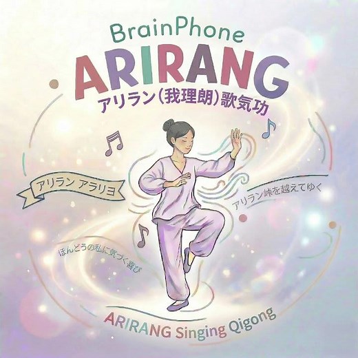 アリラン（我理朗）歌気功～本当の私を気づく喜び ARIRANG Singing Qigong @IBY